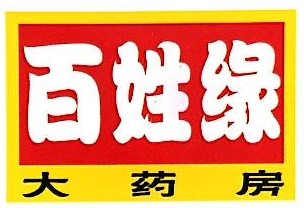 滁州华巨百姓缘大药房连锁股份有限公司