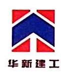 南通华新建工集团安装工程有限公司