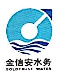 深圳市金信安水务集团有限公司