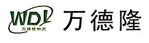 广东万德隆铁路运输服务有限公司