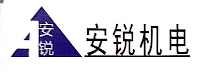 广州安锐机电设备工程有限责任公司