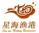 南京星海渔港餐饮管理有限公司