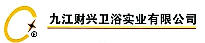 九江财兴卫浴实业有限公司