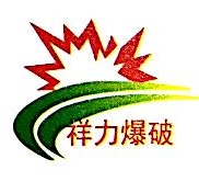 郴州祥力爆破工程有限公司