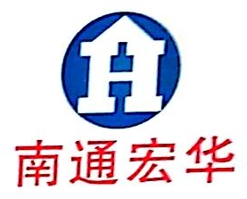 南通宏华建筑安装武汉有限公司