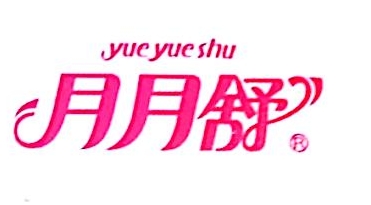 上海月月舒妇女用品有限公司