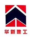 南通华新建工集团第一工程有限公司