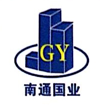 南通国业建筑劳务有限公司