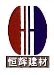 开平市恒辉建材有限公司