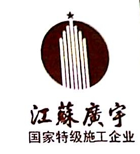 江苏广宇建设集团有限公司甘肃分公司