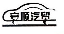 金塔县安顺汽贸有限公司