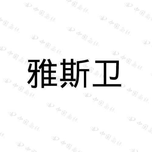  雅斯卫