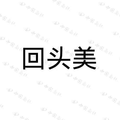  回头美