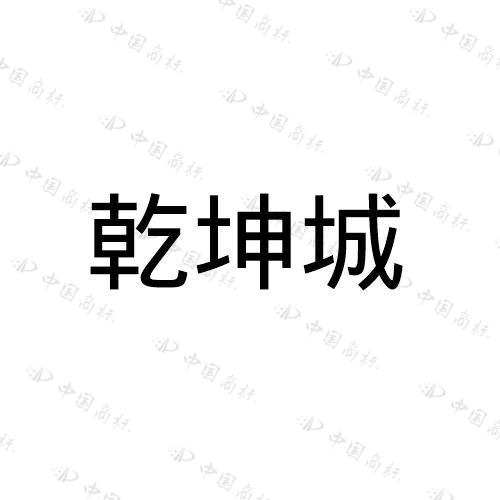  乾坤城