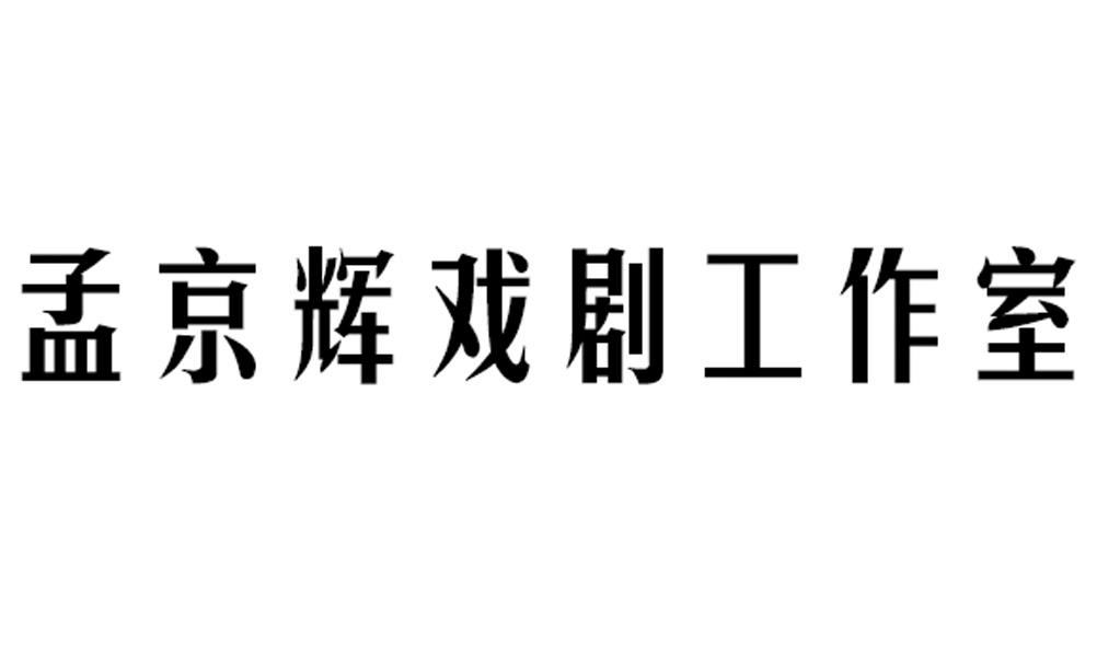 孟京辉戏剧工作室 商标注册申请完成 2015-06-12 17194737 教育娱乐