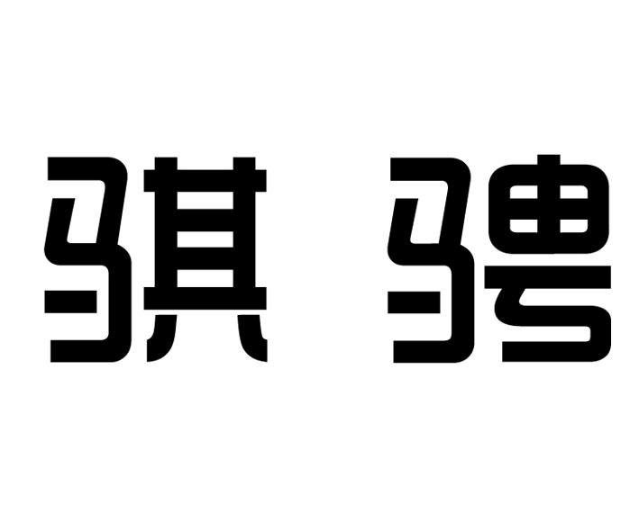 东莞市乐得斯服饰有限公司