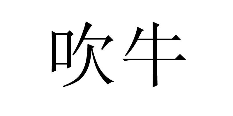 吹牛 等待驳回通知发文 2016-06-30 20499436     金属材料