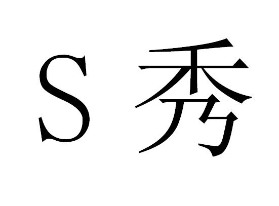 深圳市卓姿雅服装有限公司