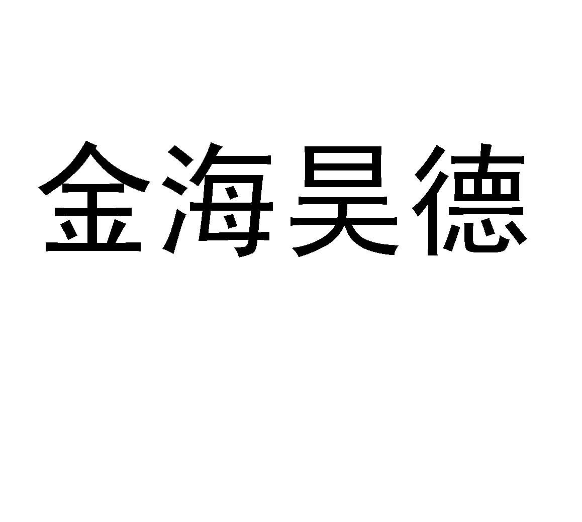 金海昊德 等待受理通知书发文 2016-09-20 21353827 31 饲料种籽