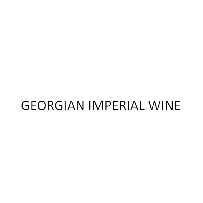 georgian imperial wine 商标注册申请受理通知书发文 2016-10-28