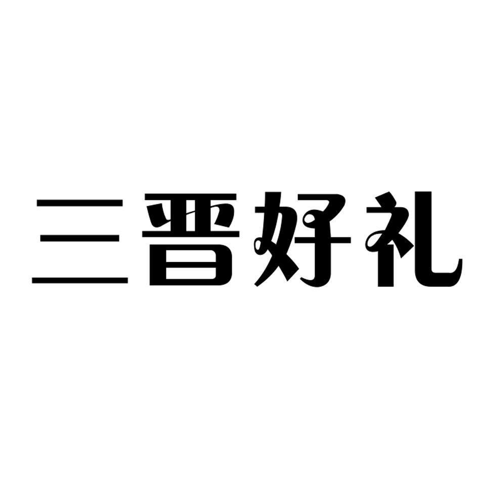 山西晋创意文化交流有限公司