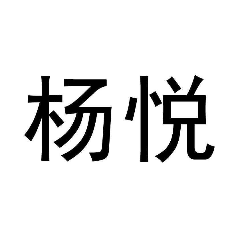 沈阳杨悦教育培训学校