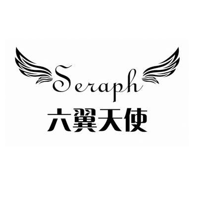 六翼天使 seraph 商标已注册 2012-04-23 10813682     日化用品