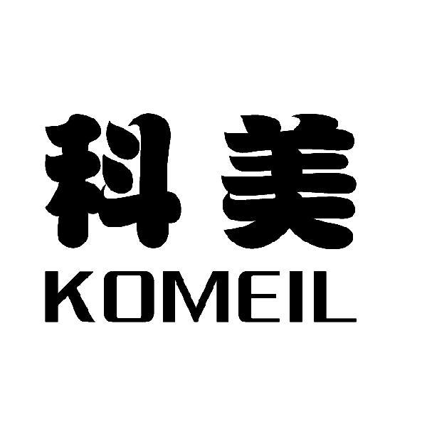 科美 komeil 等待实质审查 2016-05-19 20022517 科学仪器