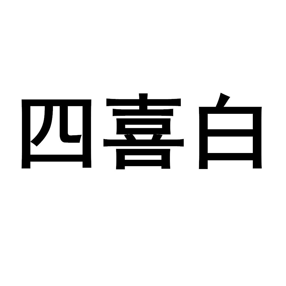 四喜白 申请收文 2018-07-30 32577278 广告销售 详情