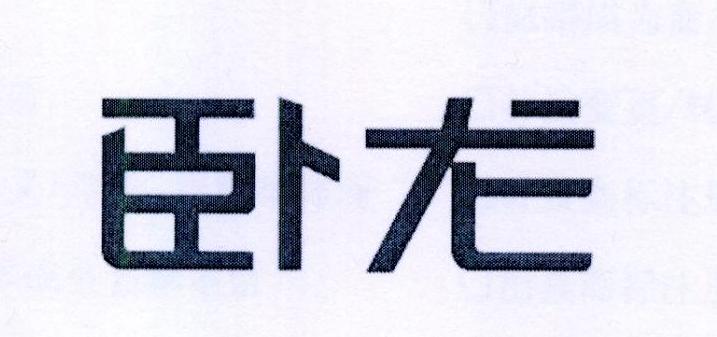 卧龙电气集团股份有限公司