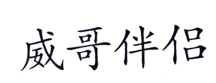 威哥伴侣 商标续展完成 2003-09-30 3740222     医药