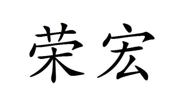 福建荣宏光电科技有限公司