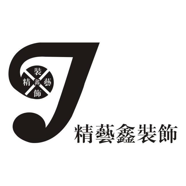 武汉精艺鑫装饰设计工程有限公司