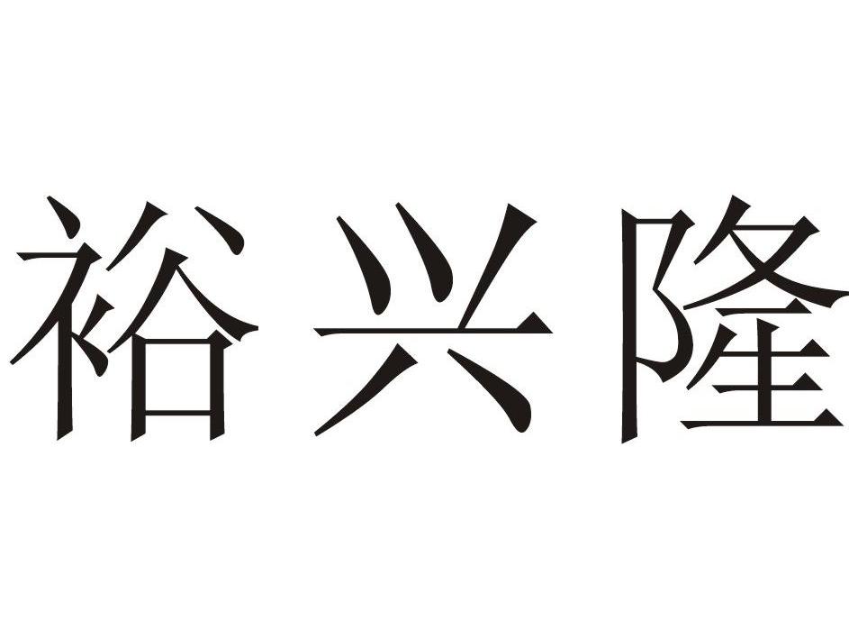 平远县裕兴隆食品厂