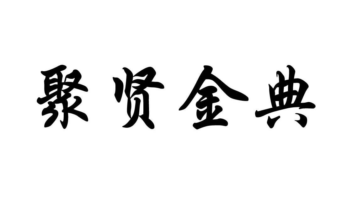 聚贤金典 商标已注册 2012-06-14 11071257 36   金融物管