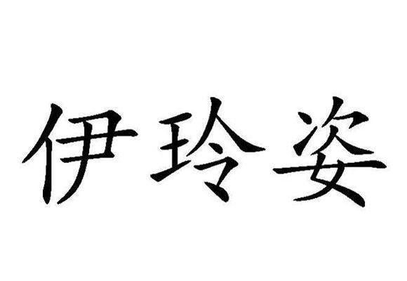 伊玲姿 商标已注册 2010-07-12 8471917 日化用品 详情