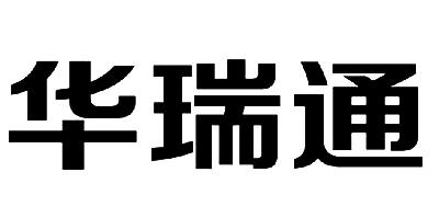 深圳华瑞通科技有限公司