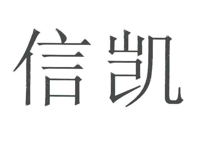 深圳市信凯技术有限公司