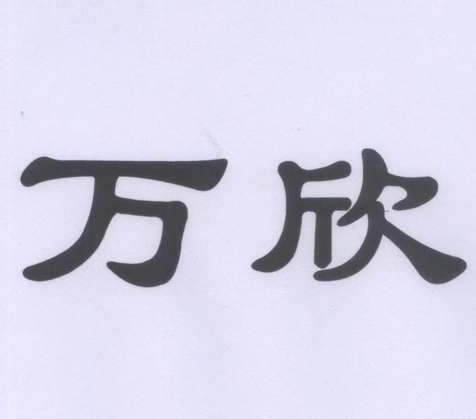 四川万欣管业有限公司