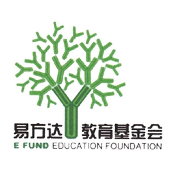 易方达教育基金会 e fund educaton foundation 商标已注册 2009-04