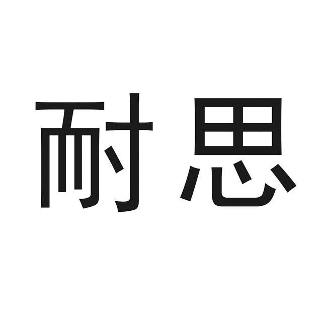 耐思 商标注册申请完成 2014-02-21 14056343a 机械设备 详情