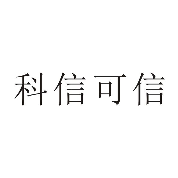 科信可信 申请收文 2018-04-18 30329033 厨房洁具 详情