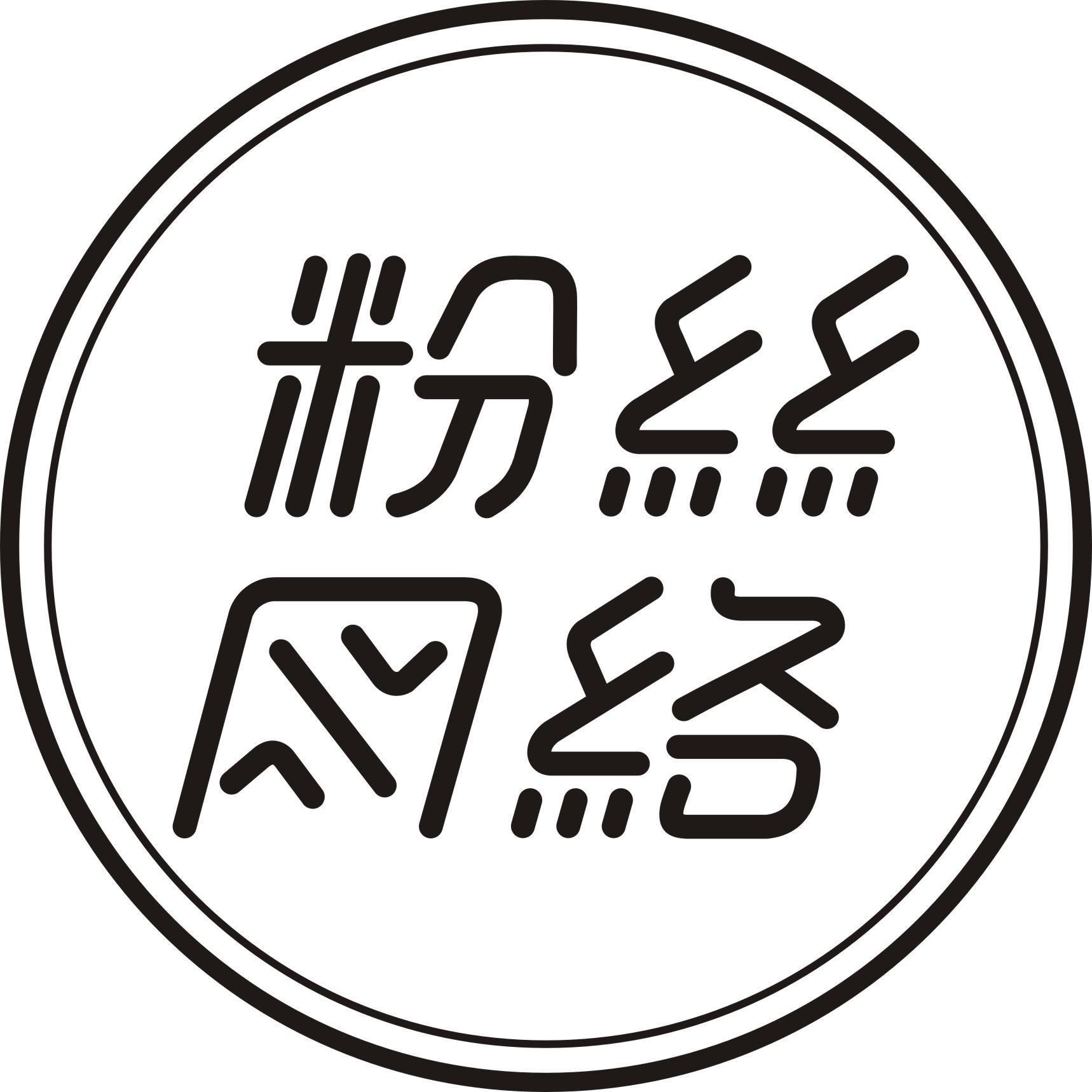 东莞市粉丝网络科技有限公司