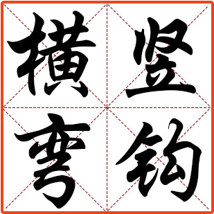 深圳市横竖弯钩科技有限公司