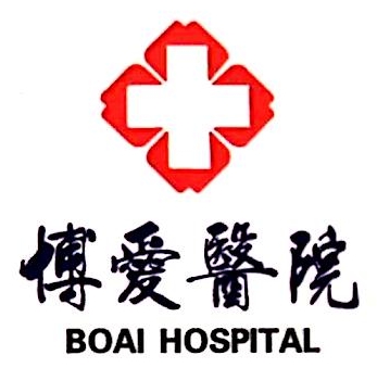 江西省玉山县博爱医院