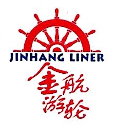 广州金航游轮股份有限公司