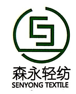 汕头市森永轻纺有限公司