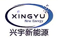 山东兴宇新能源科技有限公司