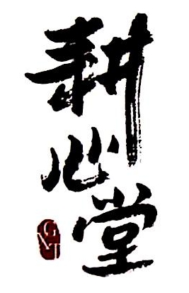 合肥耕心堂营销顾问有限公司