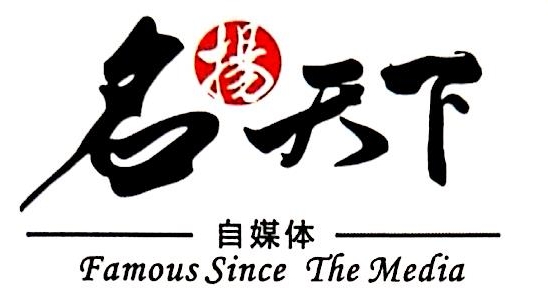 武威名扬天下电子商务有限责任公司